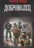 Николай Марчук Доброволец