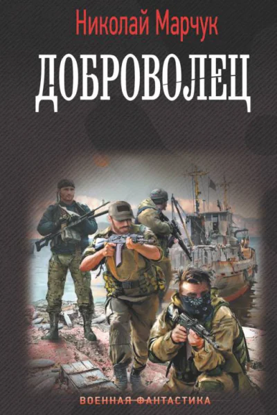 Николай Марчук Доброволец