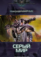 Николай Марчук Серый мир