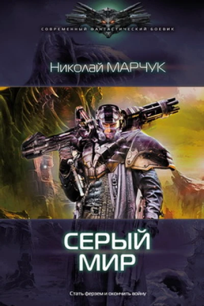Николай Марчук Серый мир