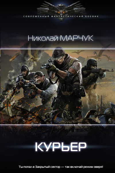 Николай Марчук Закрытый сектор Курьер