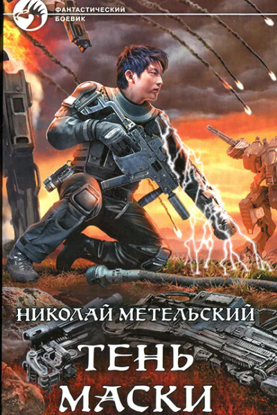 Николай Метельский Тень маски