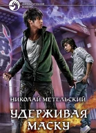 Николай Метельский Удерживая маску