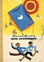 Николай Москвин Лето летающих