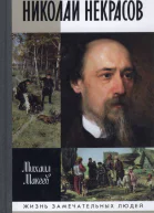 Николай Некрасов  Михаил Макеев
