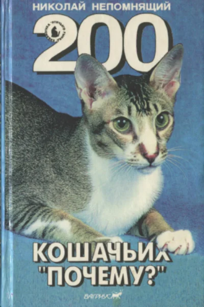 Николай Непомнящий 200 Кошачьих Почему