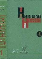 Николай Носов Собрание сочинений в трех томах Т1 Рассказы сказки повести