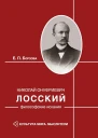 Николай Онуфриевич Лосский философские искания