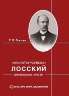 Николай Онуфриевич Лосский философские искания