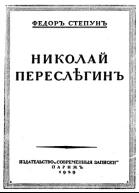 Николай Переслегин