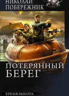Николай Побережник Бремя выбора
