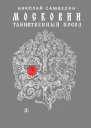 Николай Самвелян  Московии таинственный посол