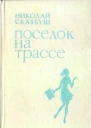 Николай Сказбуш Поселок на трассе