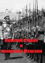 Николай Второй и покорение Мексики