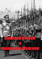 Николай Второй и покорение Мексики