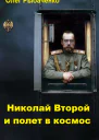 Николай Второй и полет в космос