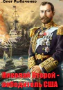 Николай Второй  победитель Сша