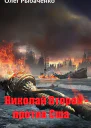 Николай Второй  против Сша