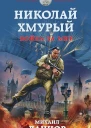 Николай Хмурый Война за мир