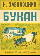 Николай Заболоцкий Букан