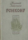 Николай Задорнов Гонконг Художник Лия БУМАНЕ