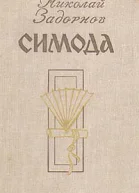 Николай Задорнов Симода Художник ЛИЯ БУМАНЕ