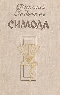 Николай Задорнов Симода Художник ЛИЯ БУМАНЕ