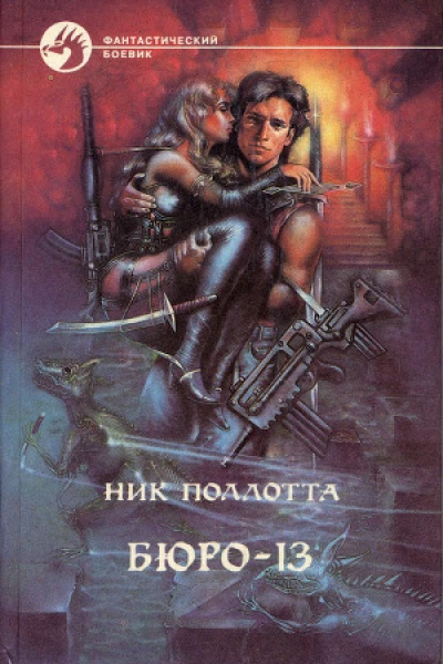 Николас Поллотта Бюро 13