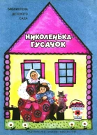 Николенькагусачок