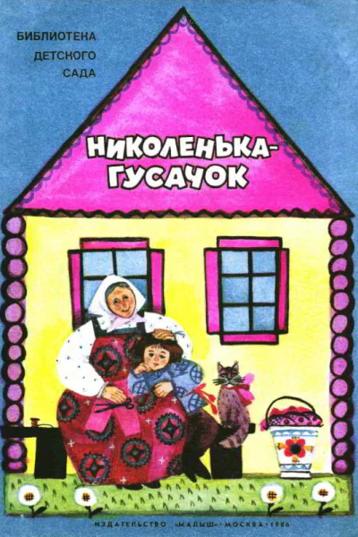 Николенькагусачок