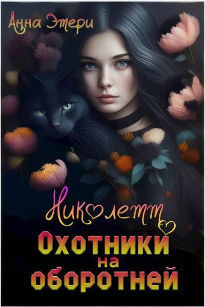 Николетт Охотники на оборотней СИ
