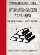 Никольская Н Герцог Борджиа Нской Губернии