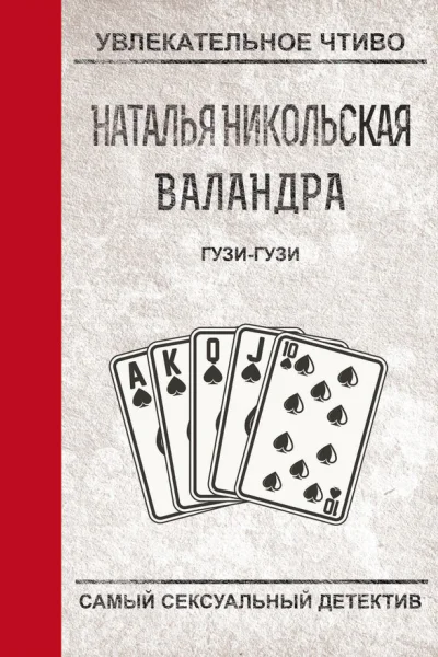 Никольская Н Гузигузи