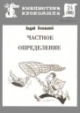 Никольский А  Частное определение