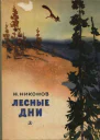 Никонов Николай Григорьевич Лесные дни Повесть и рассказы
