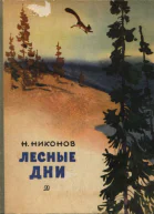 Никонов Николай Григорьевич Лесные дни Повесть и рассказы