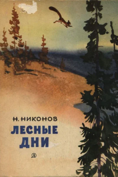 Никонов Николай Григорьевич Лесные дни Повесть и рассказы