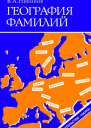 Никонов В А География фамилий