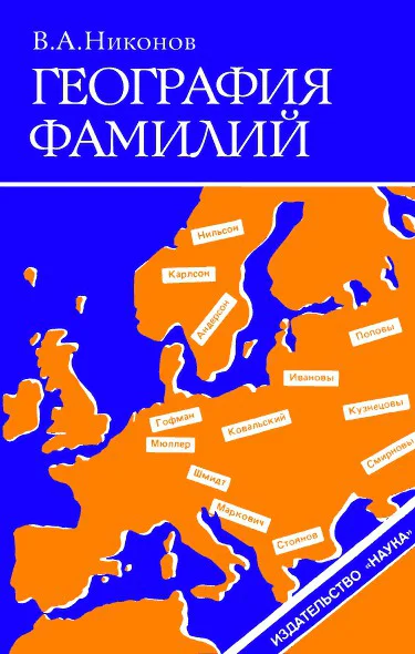 Никонов В А География фамилий