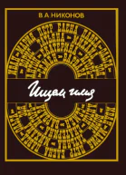 Никонов В А Ищем имя