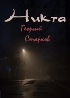 Никта