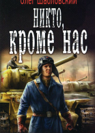 Никто кроме нас