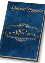 Никто кроме тебя СИ