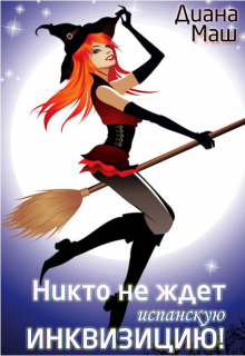 Никто не ждет испанскую инквизицию СИ