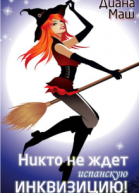 Никто не ждет испанскую инквизицию