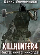 Никто ничто никогда