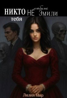 Никто тебя не любит Эмили