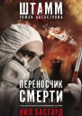 Нил Бастард  Переносчик смерти
