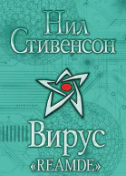 Нил Стивенсон Вирус Reamde