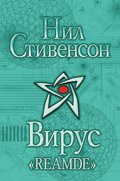 Нил Стивенсон Вирус Reamde